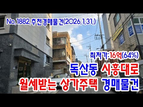 독산동 상가주택