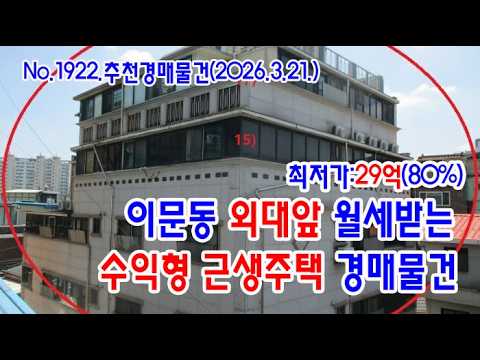 이문동 근생주택