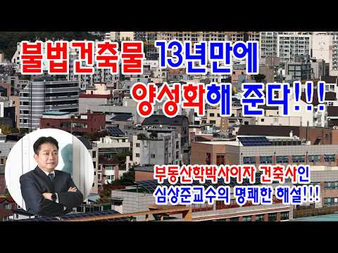 불법건축물 13년만에 양성화해 준다.