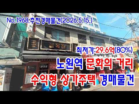 노원역 근생주택